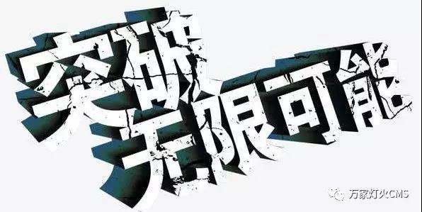 有實(shí)力，才能不斷升級(jí)?。?！