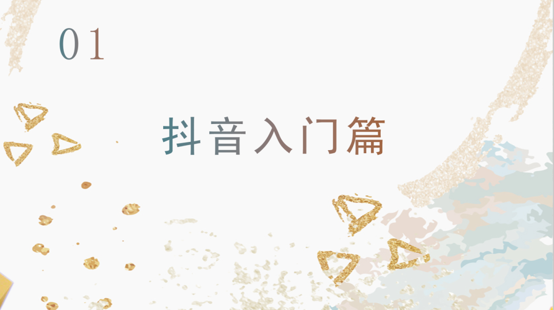 運營抖音毫無頭緒？從零開始，做下一個網(wǎng)紅！