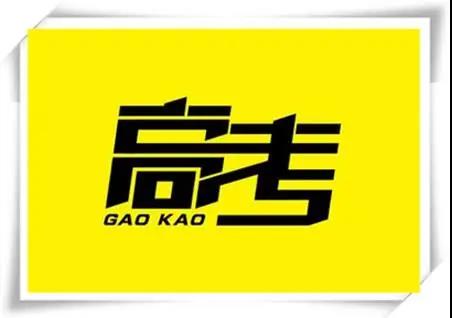 高考是人生一戰，愿你執起戰筆、金榜題名！   