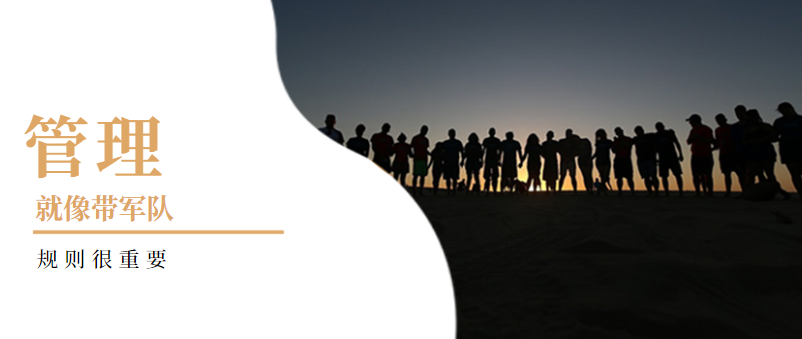 企業(yè)管理：管理就像帶軍隊(duì)，規(guī)則很重要！——營銷型網(wǎng)站建設(shè)
