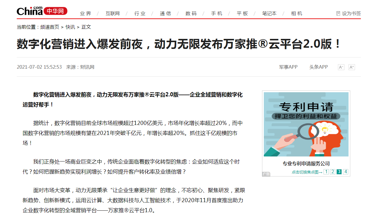 【中華網(wǎng)快訊報道 】數(shù)字化營銷進入爆發(fā)前夜，動力無限發(fā)布萬家推®云平臺2.0版！