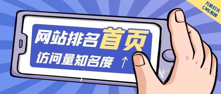 制造企業(yè)官網(wǎng)上線20天排名首頁，訪問量*度持續(xù)提升！萬家燈火CMS系統(tǒng)不負(fù)眾望！