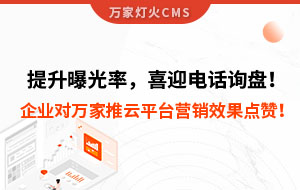 提升曝光率，喜迎電話詢盤！企業(yè)對(duì)萬(wàn)家推云平臺(tái)營(yíng)銷效果點(diǎn)贊！