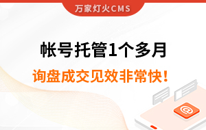 帳號(hào)托管1個(gè)多月，詢盤成交見(jiàn)效非常快！