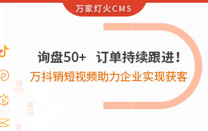 詢盤50+，訂單持續(xù)跟進(jìn)！萬(wàn)抖銷短視頻助力企業(yè)實(shí)現(xiàn)*獲客