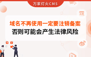 域名不再使用，一定要注銷備案，否則可能會產生法律風險