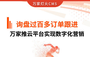 詢盤提升效果好！建筑材料行業(yè)對萬家推云平臺(tái)表示肯定！