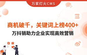 商機(jī)破千，關(guān)鍵詞上榜400+！萬抖銷助力企業(yè)實(shí)現(xiàn)營銷
